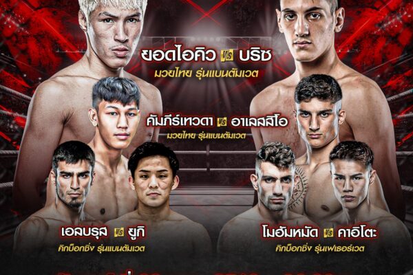 ล่าชัยแต้มที่ 9 “ยอดไอคิว” ลุยฝ่าด่านแกร่ง “บริซ เดลวัล” คู่เอกศึก ONE ลุมพินี 109