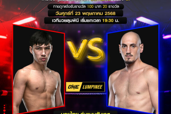 ⚡️กิจกรรมทายผลมวย 20 รางวัล⚡️ 💎 ONE Lumpinee109 💎