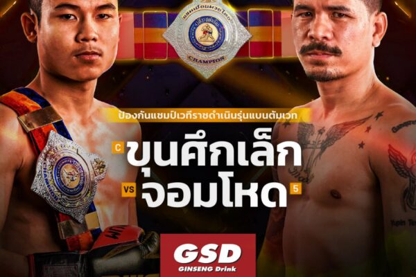 🔥 ศึกนี้ไม่มีถอย!! ขุนศึกเล็ก 🥊 ปะทะ จอมโหด 🔥